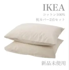【新品未使用】枕カバー 2ピース 無地 ベージュDVALA ドヴァーラ IKEA