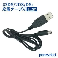 3DS 2DS 充電ケーブル 1.2m 任天堂 充電器 コード USB E3