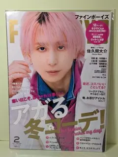 佐久間大介 表紙 FINEBOYS 2024年 2月号