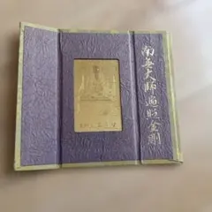 高野山 奥之院 参拝記念 南無大師遍照金剛 散華永代御守 弘法大師 空海