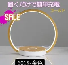 ★売れ筋✨★置くだけ充電　スタンド　書斎　寝室に！　まる円　ゴールド