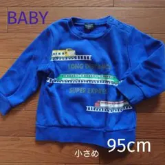 ベビー　裏ボア　トレーナー　95cm　青　電車　列車　90cm