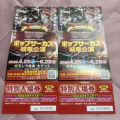 ポップサーカス岐阜公演 特別入場券　2枚のサムネイル