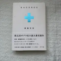 【本】ポプラ社小説大賞受賞KAGEROU 齋藤智裕