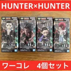HUNTER × HUNTER ワーコレ 幻影旅団 セット