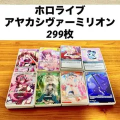 ホロライブカードゲーム アヤカシヴァーミリオン ノーマル 299枚 まとめ売り