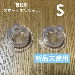西松屋 スマートエンジェル Sサイズ 乳首 新品未使用