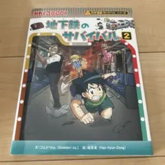地下鉄のサバイバル2
