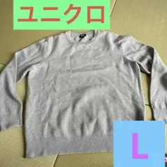 UNIQLO ユニクロ メンズ 綿ニット L グレー　メンズ　おしゃれ