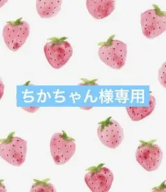 ちかちゃん様専用☺︎【6点おまとめ1,000円割引☺︎】