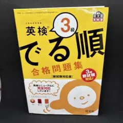 英検3級 でる順 合格問題集 新試験対応版