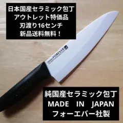 日本国産セラミック包丁　アウトレット特価品　刃渡り16センチのサムネイル