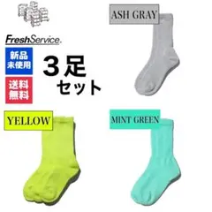 新品　FreshService　アッシュグレー　イエロー　ミントグリーン　3足のサムネイル