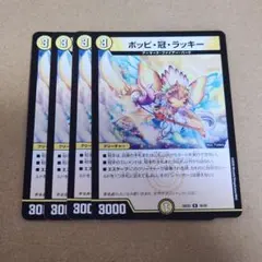 2026年最新】ポッピ冠ラッキーの人気アイテム - メルカリ