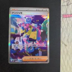 2025年最新】ナンジャモ sarの人気アイテム - メルカリ