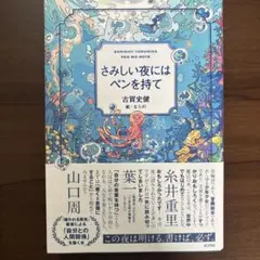 さみしい夜にはペンを持て