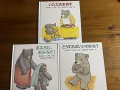 「1歳半〜4歳向け 絵本セット 3冊／カバーなし」