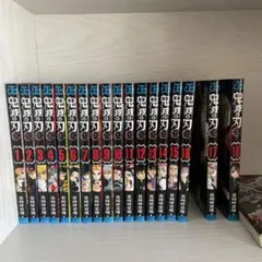 鬼滅の刃 1-18巻セット