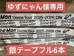 【ゆずにゃん様専用】SnowManドームツアー ON 銀テープ フル6本