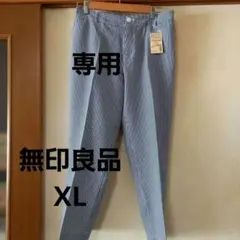 未使用タグ付き　無印良品 イージーテーパードパンツ XL