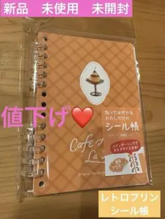 【新品　未開封】ビージーエム シール帳 喫茶アラモード レトロプリン　シール帳