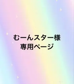 むーんスター様専用ページのサムネイル