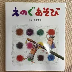 えのぐあそび