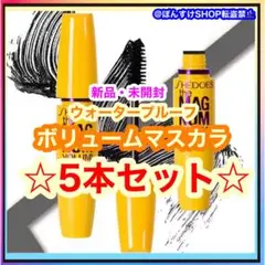 【新品】ボリューム　ウォータープルーフ　マスカラ　ブラック　5本セットのサムネイル