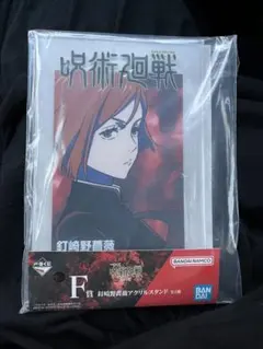 一番くじ 呪術廻戦 渋谷事変 壱 釘崎野薔薇 F賞