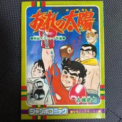 【付録】冒険王 昭和52年5月ふろく　おれの太陽　古城武司