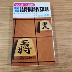 段級判定 詰将棋新作234題段級判定 詰将棋新作234題のサムネイル