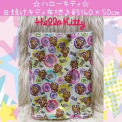 新品 ハローキティ カラフル 日焼け キティ 布地 はぎれ 布 レオパード 材料