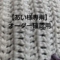 【あい様専用】 オーダー確認用