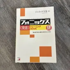 CD Book フォニックス〈発音〉トレーニングBookのサムネイル
