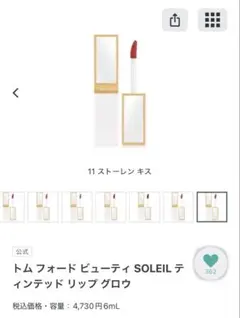 トムフォード　ティンテッドリップグロウ　11 ストーレンキスのサムネイル