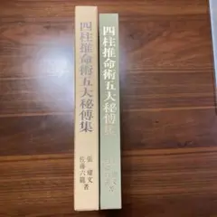2025年最新】佐藤六龍 四柱推命の人気アイテム - メルカリ