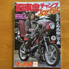 旧車會チャンプ JOYFUL 雑誌