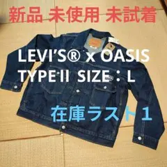 【新品 L】LEVI’S® x OASIS TYPEⅡトラッカージャケット 残1