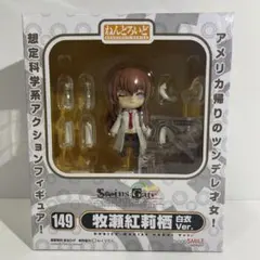 ねんどろいど 149 シュタインズ・ゲート 牧瀬紅莉栖 白衣Ver. フィギュア