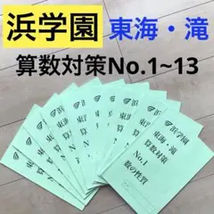 浜学園　東海中・滝中　算数対策　No.1~13