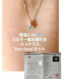 鑑定書付き新品0.3ct Gカラー天然ダイヤモンドネックレスSI2一粒プラチナ