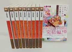 【はるはる様 専用】小湊悠貴「ゆきうさぎのお品書き」全１０冊