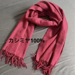 【美品】エムエムコレクション 大判 カシミヤ 100% マフラー ストール