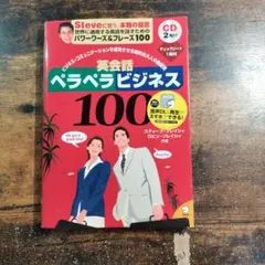 英会話ペラペラビジネス100 ソレイシィ CDなし