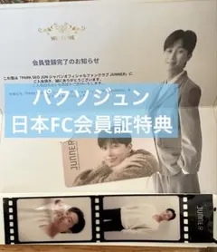 パクソジュン日本FC会員証&入会特典フィルムブックマーク