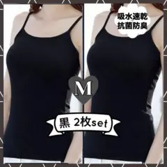 キャミソール　M　黒　同色2枚組　タンクトップ　新品　インナー　オールシーズン