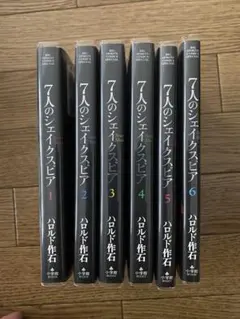 ７人のシェイクスピア　全6巻