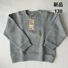 【新品】無印良品　二重編みスウェットシャツ　グレー 130cm