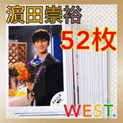 【公式写真52枚セット】濵田崇裕（WEST.）　まとめ売り　　　L977a