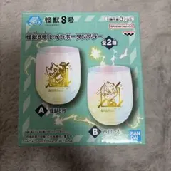 怪獣８号　レインボータンブラーA